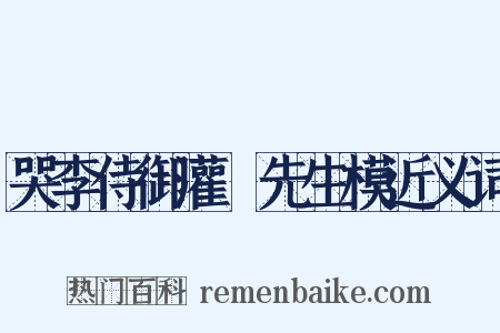 哭李侍御灌谿先生模近义词是什么意思的图片